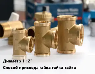 Тройник латунный 2" гайка-гайка-гайка